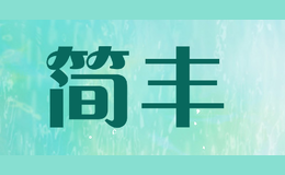 簡豐