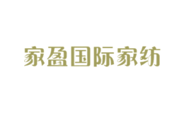 家盈國(guó)際家紡