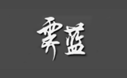 霽藍(lán)